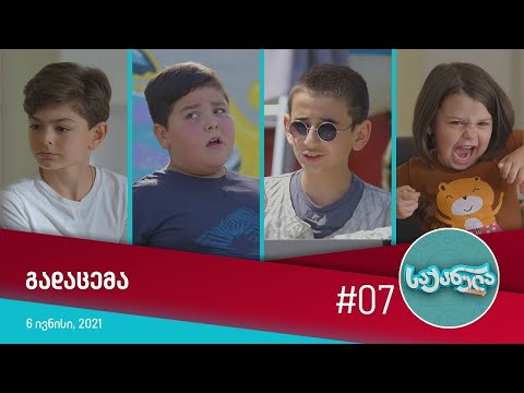 საქანელა - ეპიზოდი #07 | სეზონი #01